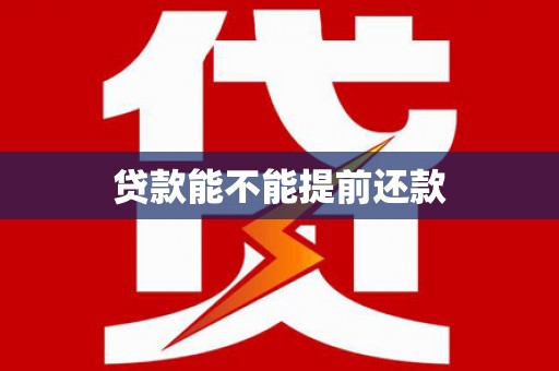 临海贷款能不能提前还款