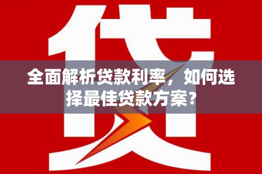 临海全面解析贷款利率，如何选择最佳贷款方案？