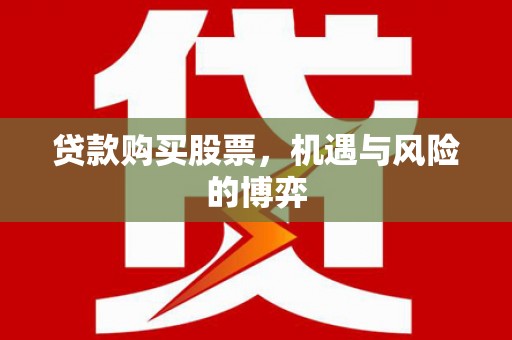 临海贷款购买股票，机遇与风险的博弈