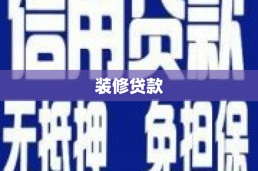 临海装修贷款