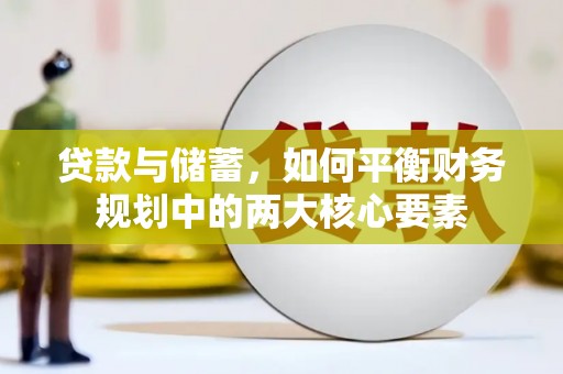 临海贷款与储蓄，如何平衡财务规划中的两大核心要素