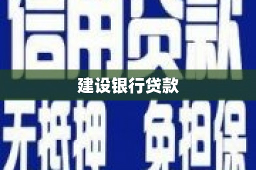 临海建设银行贷款