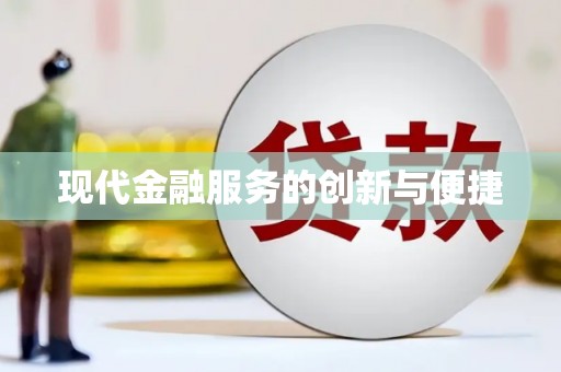临海现代金融服务的创新与便捷