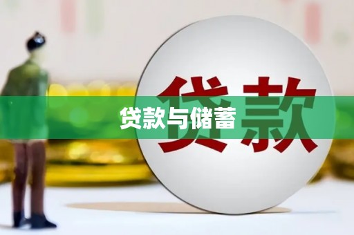 临海贷款与储蓄