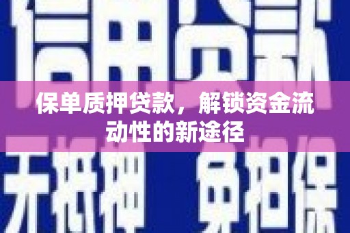 临海保单质押贷款，解锁资金流动性的新途径