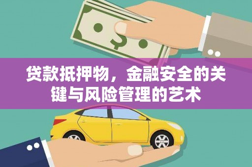 临海贷款抵押物，金融安全的关键与风险管理的艺术