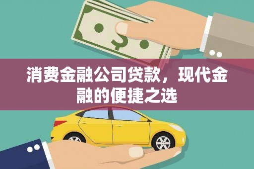 临海消费金融公司贷款，现代金融的便捷之选