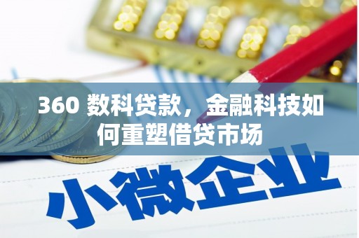 临海360 数科贷款，金融科技如何重塑借贷市场