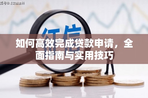 临海如何高效完成贷款申请，全面指南与实用技巧