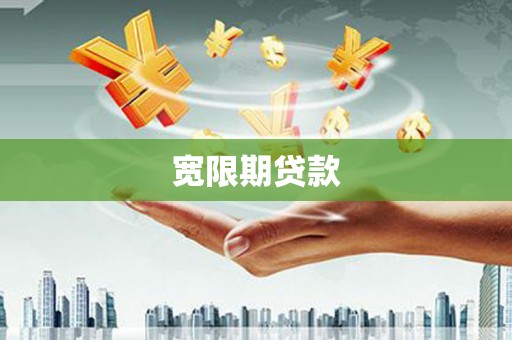 临海宽限期贷款