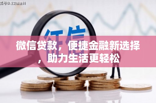 临海微信贷款，便捷金融新选择，助力生活更轻松