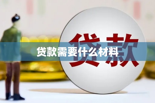 临海贷款需要什么材料