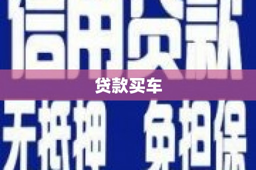 临海贷款买车