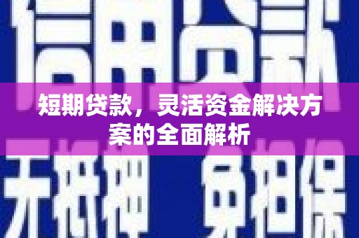 临海短期贷款，灵活资金解决方案的全面解析