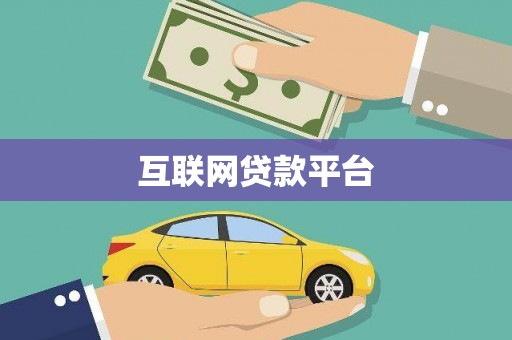 临海互联网贷款平台