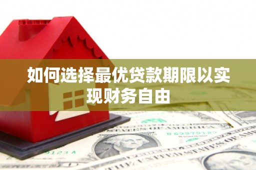 临海如何选择最优贷款期限以实现财务自由