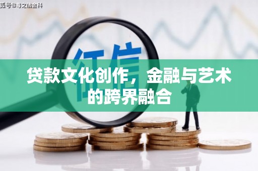 临海贷款文化创作，金融与艺术的跨界融合