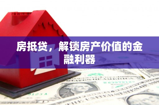 临海房抵贷，解锁房产价值的金融利器