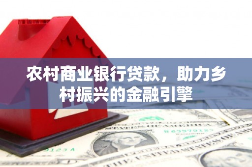 临海农村商业银行贷款，助力乡村振兴的金融引擎