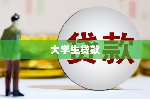 临海大学生贷款