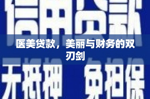 临海医美贷款，美丽与财务的双刃剑