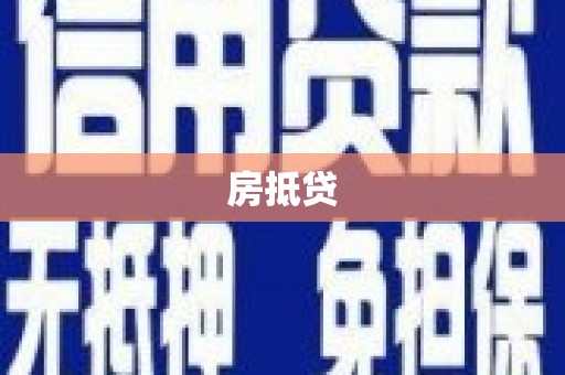 临海房抵贷