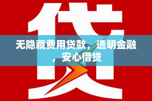 临海无隐藏费用贷款，透明金融，安心借贷