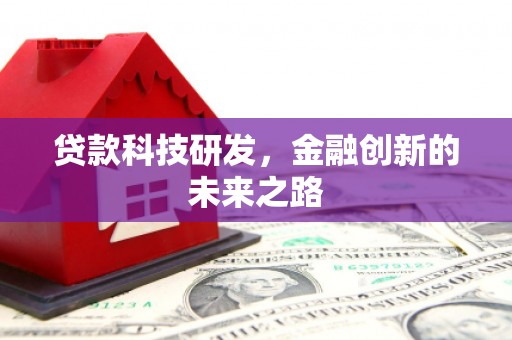 临海贷款科技研发，金融创新的未来之路