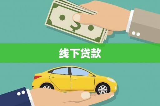 临海线下贷款