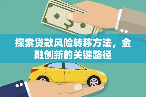 临海探索贷款风险转移方法，金融创新的关键路径