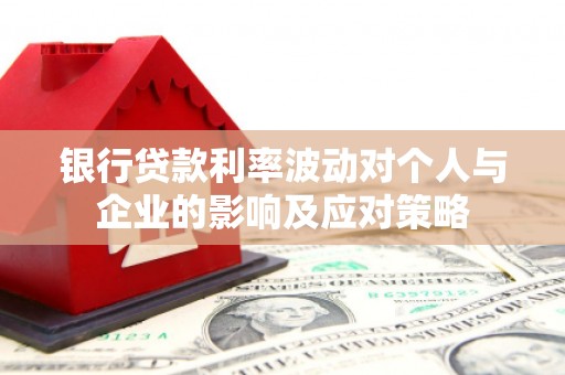 临海银行贷款利率波动对个人与企业的影响及应对策略