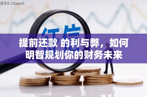 临海提前还款 的利与弊，如何明智规划你的财务未来