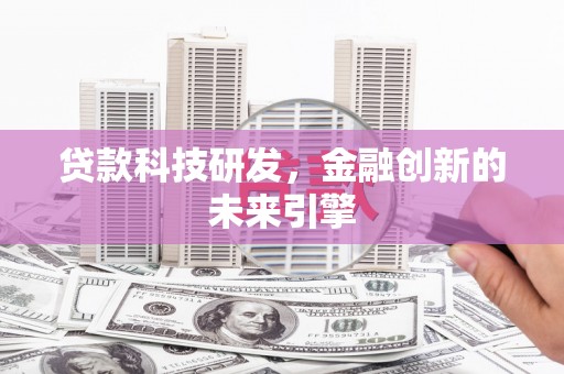 临海贷款科技研发，金融创新的未来引擎