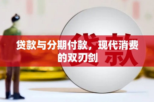 临海贷款与分期付款，现代消费的双刃剑