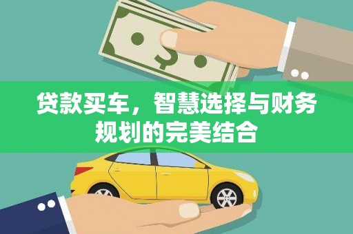 临海贷款买车，智慧选择与财务规划的完美结合