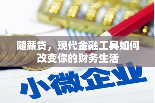 临海随薪贷，现代金融工具如何改变你的财务生活