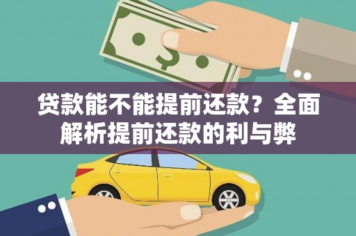 临海贷款能不能提前还款？全面解析提前还款的利与弊