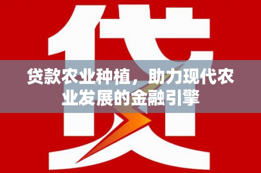 临海贷款农业种植，助力现代农业发展的金融引擎