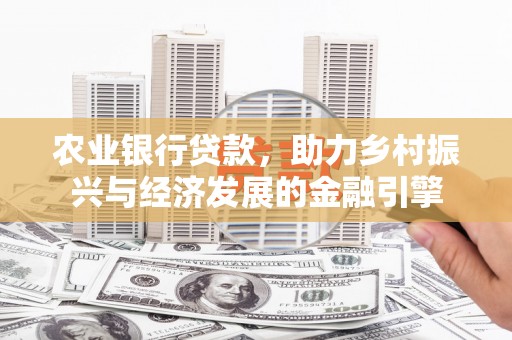 临海农业银行贷款，助力乡村振兴与经济发展的金融引擎