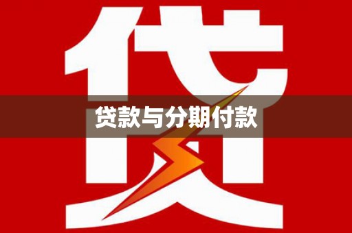 临海贷款与分期付款