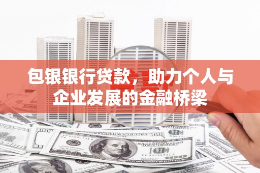 临海包银银行贷款，助力个人与企业发展的金融桥梁