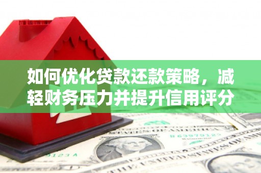 临海如何优化贷款还款策略，减轻财务压力并提升信用评分