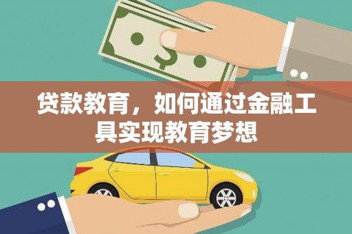 临海贷款教育，如何通过金融工具实现教育梦想