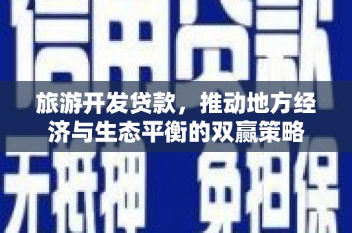 临海旅游开发贷款，推动地方经济与生态平衡的双赢策略