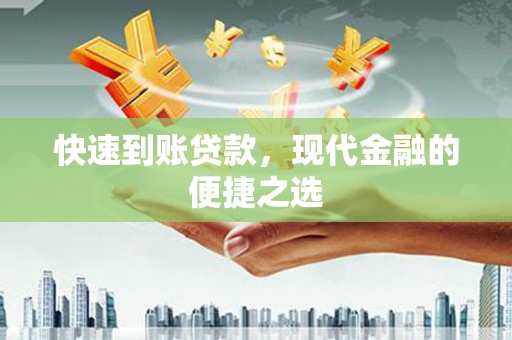 临海快速到账贷款，现代金融的便捷之选