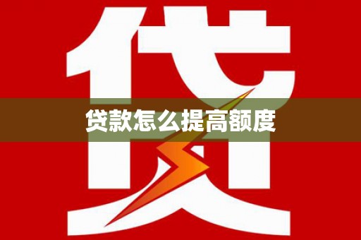 临海贷款怎么提高额度