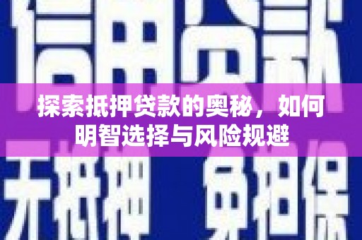 临海探索抵押贷款的奥秘，如何明智选择与风险规避