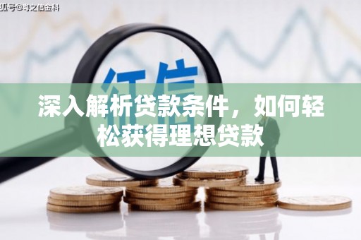 临海深入解析贷款条件，如何轻松获得理想贷款