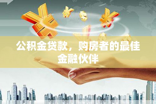 临海公积金贷款，购房者的最佳金融伙伴