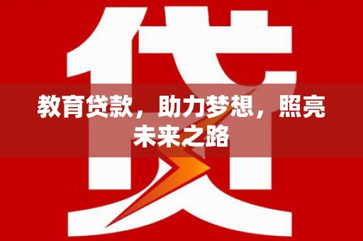 临海教育贷款，助力梦想，照亮未来之路